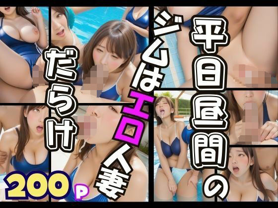 平日昼間のジムのプールはエロい人妻だらけ【AIプロ】