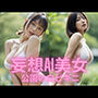 妄想AI美女  公園の白ビキニ