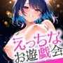 女子校生のえっちなお遊戯会