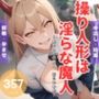 操り人形は淫らな魔人 〜暴れん坊の魔人、淫らな本能〜