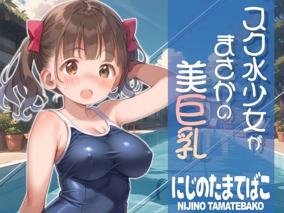 スク水少女がまさかの美巨乳