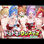 ドキドキ！クリスマス