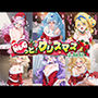 HUGっと！クリスマス