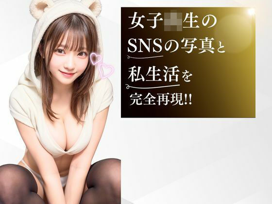 女子校生の彼女はエロ系インフルエンサー！SNSのためにSEX投稿する性欲モンスター 画像1