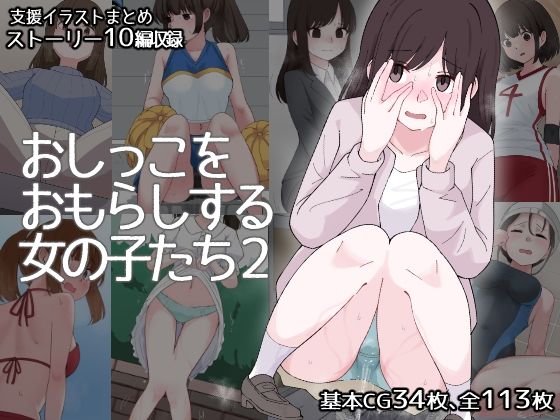 おしっこをおもらしする女の子たち2_1