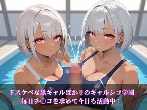 ギャルシコ学園〜スク水ドスケベ黒ギャルたちとやりたい放題！〜 画像1