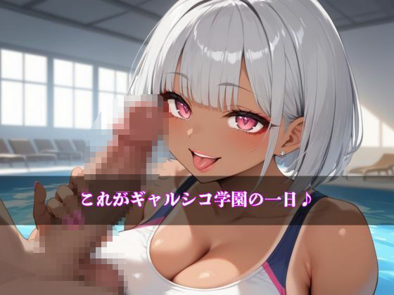 ギャルシコ学園〜スク水ドスケベ黒ギャルたちとやりたい放題！〜_10