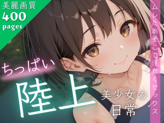 ちっぱい陸上美少女と同じクラスになる【ちっぱい陸上美少女の日常】