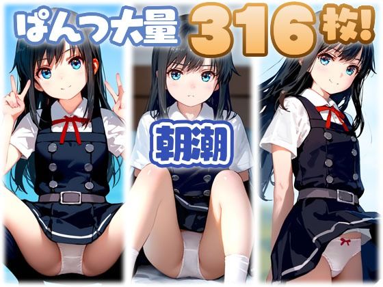 朝潮（艦〇れ） 大量ぱんつ[ちゅりのおぱんつ研究所]