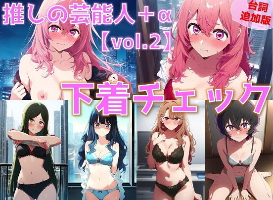 推しの子「推しの芸能人＋α下着チェックvol.2【陰毛あり版】」NovelAI