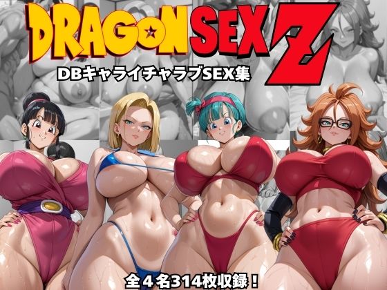 ドラゴンセックスゼット〜DBキャライチャラブSEX集〜_1