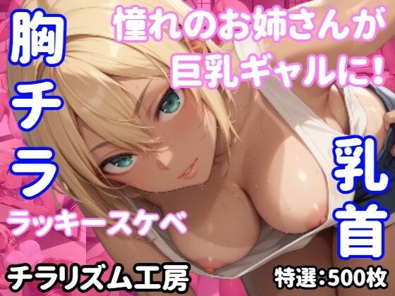 【胸チラ・無防備・ラッキースケベ】憧れのお姉さんが巨乳ギャルに！無防備な胸元から…