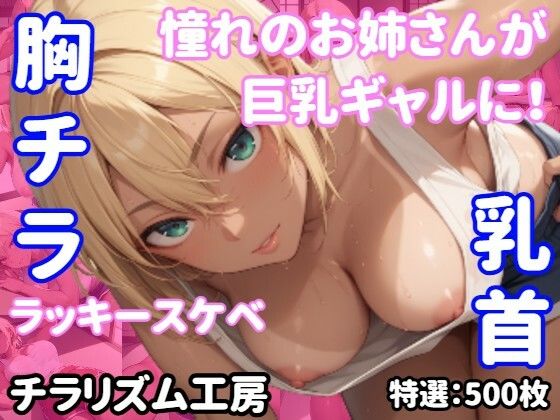 【胸チラ・無防備・ラッキースケベ】憧れのお姉さんが巨乳ギャルに！無防備な胸元から…...1
