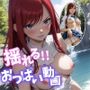 【揺れるおっぱい動画付】フェ●リーテイル 特装版