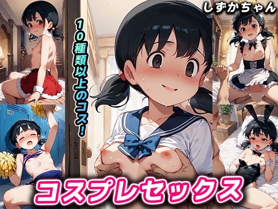 ドラえもん 源静香(しずか)「コスプレセックス しずかちゃん」StableDiffusion