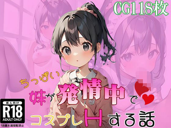 ちっぱい妹が発情中でコスプレHする話