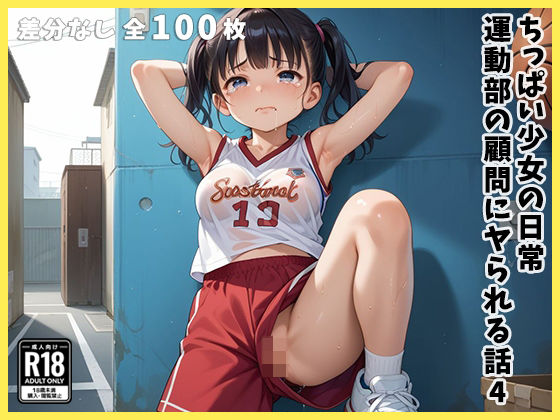 ちっぱい少女の日常 〜運動部の顧問にヤられる話〜 4