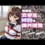 放課後、女学生へ特別な性指導