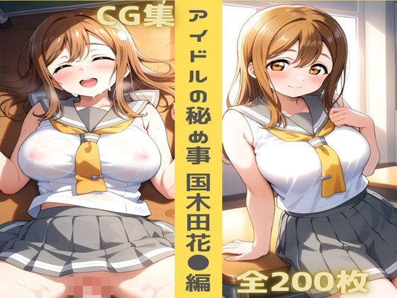 ラブライブ！サンシャイン！！国木田花丸アイドルの秘め事 国木田花◯編」PIXAI