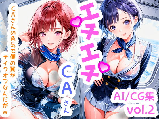 エチエチお仕事シリーズ【エチエチCAさんCAさんの色気で僕の翼がテイクオフなんだがwvol.2】