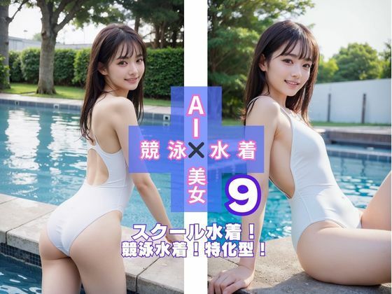 AI×美女×競泳×水着9