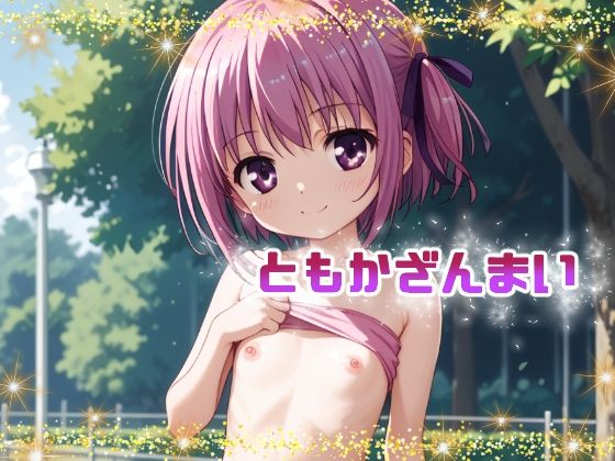 ともかざんまい[てんいや] ロウきゅーぶ エロ