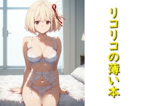 リコリコの薄い本
