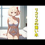 リコリコの薄い本