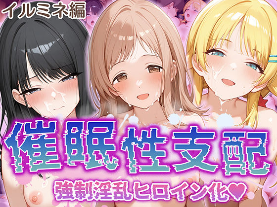 【同人AI製コミック】アイドルマスター シャイニーカラーズ（シャニマス）櫻木真乃/風野灯織/八宮めぐる「【催●性支配】強●淫乱ヒロイン化イ○ミネ編【櫻○真乃/風○灯織/八○めぐる】」