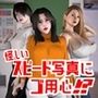 怪しいスピード写真にご用心！？