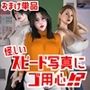 怪しいスピード写真にご用心！？  おまけ単品