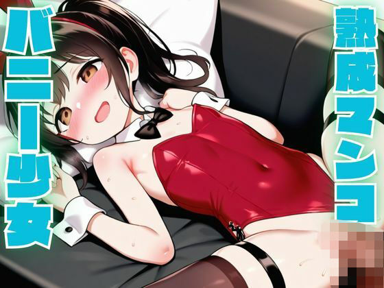 バニー少女の熟成マンコを堪能しました_1