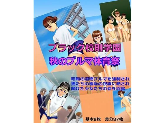 ブラック校則学園 秋のブルマ体育祭_1