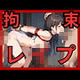 拘束レ？？プ