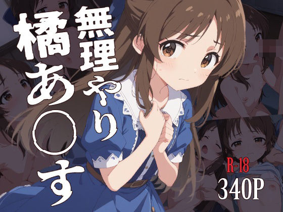 [タナカライスストア]無理やり橘あ〇す