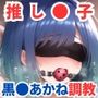 調教CG集 黒●あかね〜推し●子〜【全250枚】