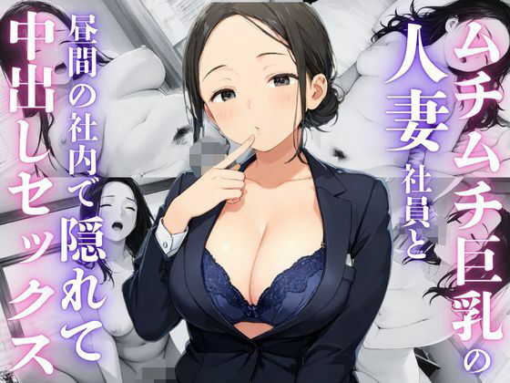 ムチムチ巨乳人妻社員と社内で中出しセックス_1