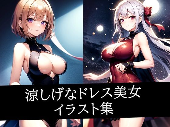 涼しげなドレス美女イラスト集