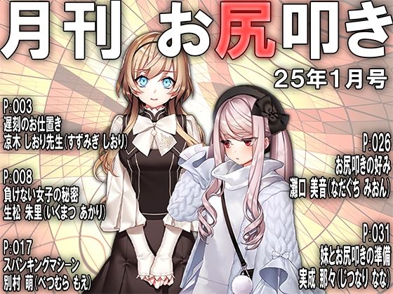 【M小説同盟】凉木 しおり先生（すずみぎ しおり先生（すずみぎ しおり）『月刊お尻叩き25年1月号』