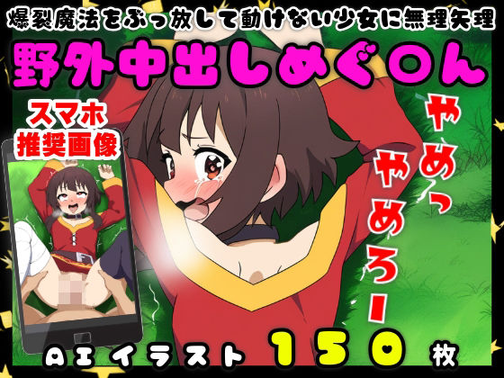 爆裂魔法をぶっ放して動けない少女に無理矢理【野外中出しめぐ〇ん】【150枚】[なべゆき屋] 