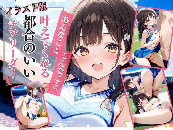 【イラスト版】あんなこと、こんなこと、叶えてくれる都合のチアリーダー1...1