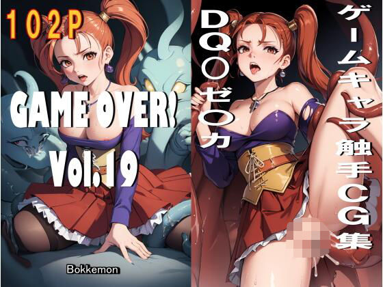 GAME OVER！ Vol.19