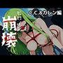 ヒロイン崩壊 C.C.＆カレン編
