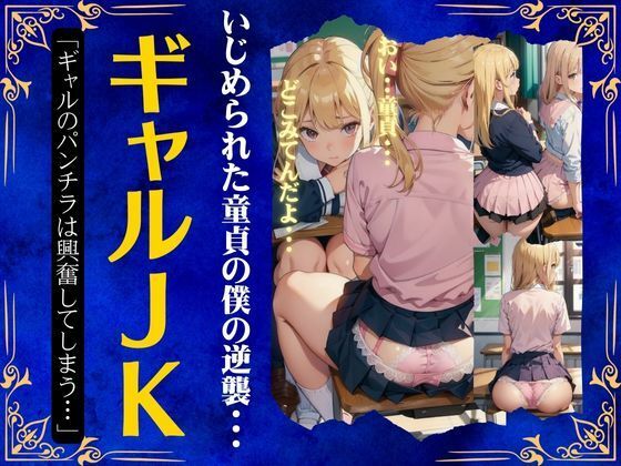 ギャルJKのパンチラ特集～いじめられた童貞の逆襲盗撮して売ってやる・・・・・～【ギャルJKのパンチラ特集～いじめられた童貞の逆襲「盗撮して売ってやる・・・」～】