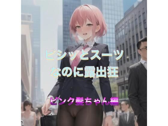 そんなイケナイ子の野外露出記録【ビシッとスーツなのに露出狂ピンク髪ちゃん編】