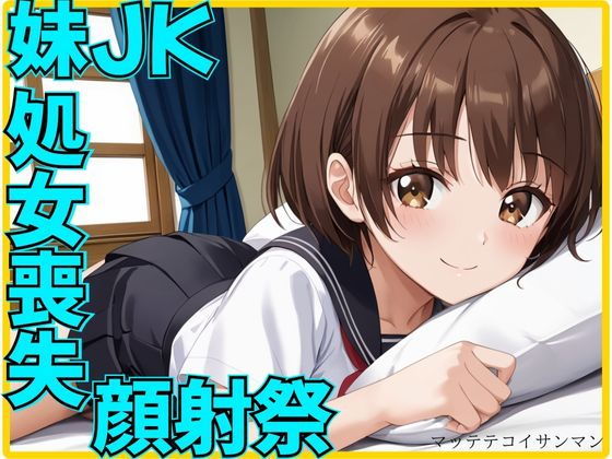 兄と寝た妹JKの処女喪失顔射祭