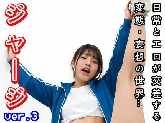 【日常エロ】学生服:スポーツ部のジャージ ver.3 画像4