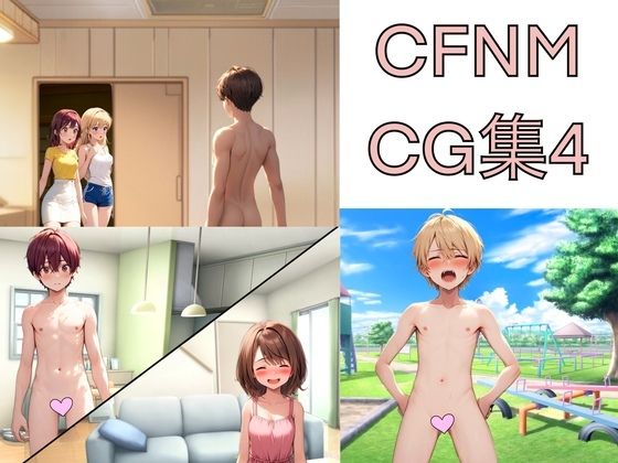 しかし現れた男友達の家に遊びに行った少女【CFNMCG集4】