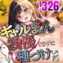 ギャルまんに我慢できずに種づけした話