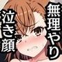 無理やり屈服泣きまくり！御●美琴